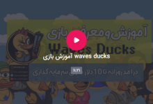 آمورش بازی waves ducks