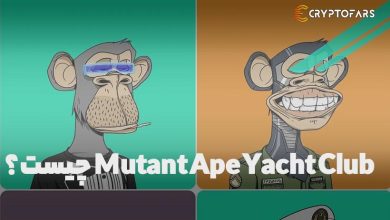 Mutant Ape Yacht Club چیست ؟