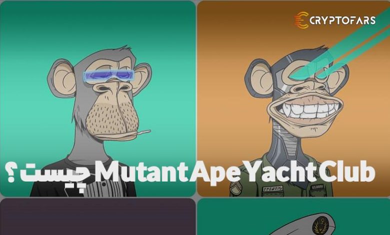 Mutant Ape Yacht Club چیست ؟