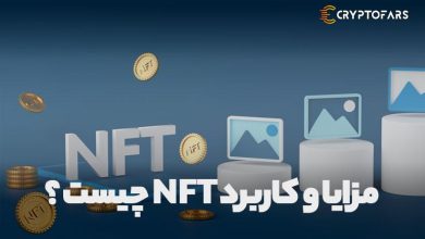 مزایا و کاربرد NFT چیست ؟