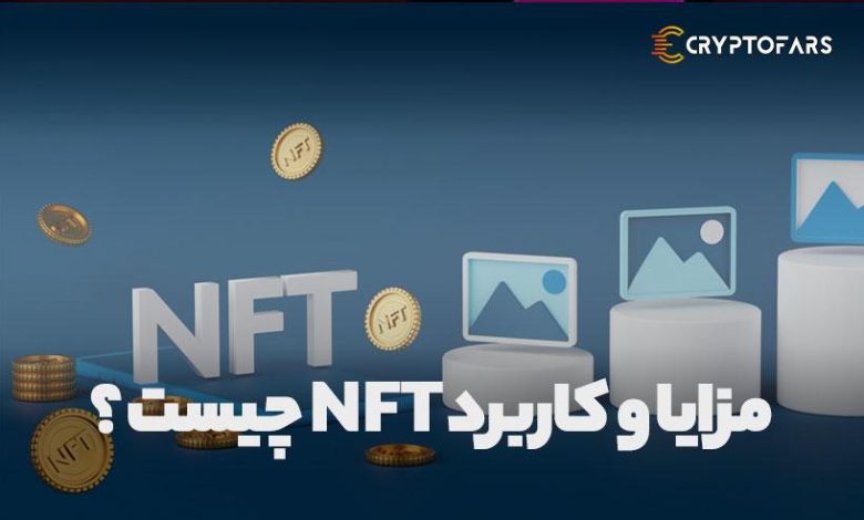 مزایا و کاربرد NFT چیست ؟