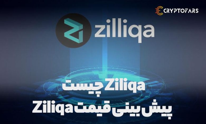 Ziliqa چیست | پیش بینی قیمت Ziliqa