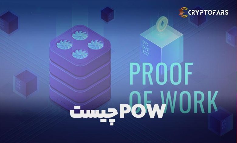 POW چیست ، الگوریتم اثبات کار ، الگوریتم اجماع اثبات کار و اثبات کار و اثبات سهام