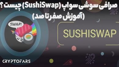 صرافی سوشی سواپ (SushiSwap) چیست ؟ (آموزش صفر تا صد)