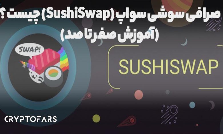 صرافی سوشی سواپ (SushiSwap) چیست ؟ (آموزش صفر تا صد)