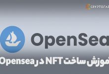 ساخت NFT در Opensea اپن سی ، ساخت NFT بدون کارمزد در Opensea