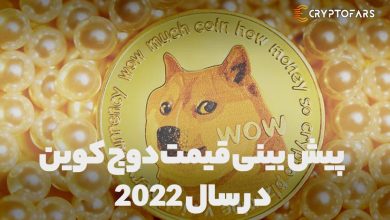 پیش‌ بینی قیمت دوج کوین در سال 2022