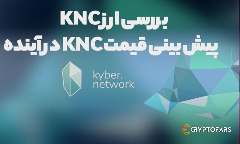 بررسی ارز KNC | پیش بینی قیمت KNC در آینده