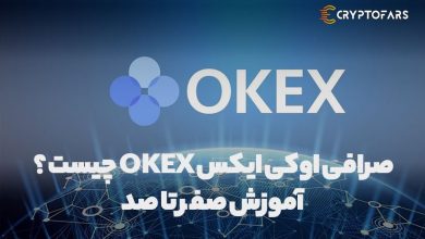 صرافی اوکی ایکس OKEX چیست ؟ | آموزش صفر تا صد