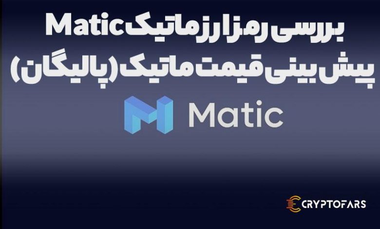 بررسی رمز ارز ماتیک Matic | پیش بینی قیمت ماتیک (پالیگان)