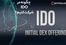 چگونه در IDO شرکت کنیم